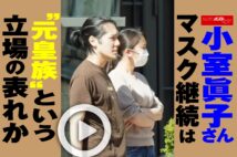 【動画】小室圭さん妻・眞子さん　マスク継続は“元皇族”という立場の表れか