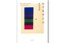 『ルコネサンス』著・有吉玉青