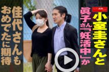 【動画】小室圭さんと眞子さん「妊活中」か　佳代さんもおめでたに期待