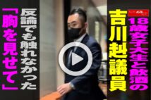 【動画】18歳と飲酒の吉川赳議員 反論でも触れなかった「胸を見せて」