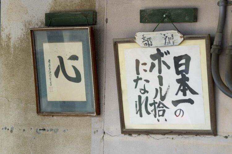 部訓とともに掲げられた、点がひとつの「心」の文字。そこに込められた意味とは（撮影・藤岡雅樹）