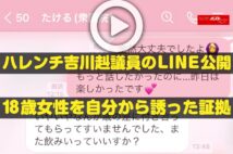 【動画】ハレンチ吉川赳議員のLINE公開 18歳女性を自分から誘った証拠