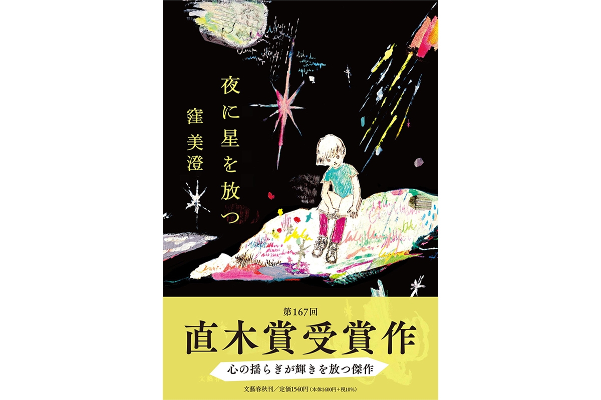 直木賞受賞・窪美澄氏の短編集『夜に星を放つ』など注目の新刊4冊