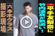 【動画】平手友梨奈に竹内涼真が気遣い！『六本木クラス』撮影現場