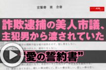 【動画】詐欺逮捕の美人市議、主犯男から渡されていた“愛の誓約書”