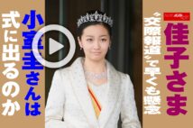 【動画】佳子さま“交際報道”で早くも懸念 小室圭さんは式に出るのか