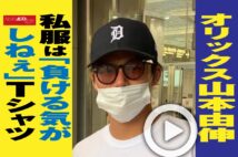 【動画】オリックス山本由伸　私服は｢負ける気がしねぇ｣Tシャツ