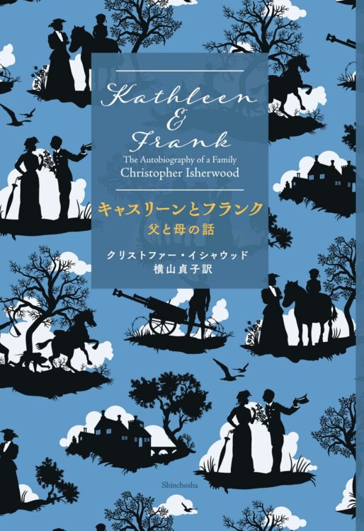 『キャスリーンとフランク 父と母の話』著／クリストファー・イシャウッド