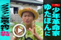 【動画】少年革命家ゆたぼんに“クラファン資金で旅行”批判