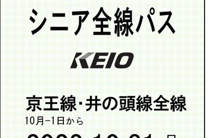 今年10月から導入される京王電鉄の「シニア全線パス」