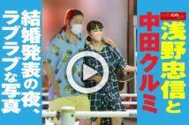 【動画】浅野忠信と中田クルミ　結婚発表の夜、ラブラブな写真