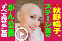 【動画】秋野暢子、ステージIIIのがん公表“すべて見せる”覚悟