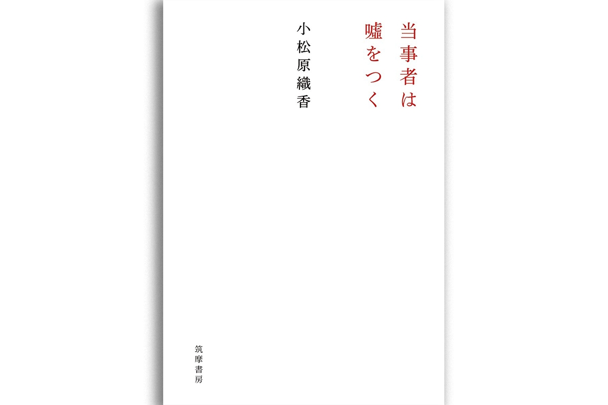 【書評】『当事者は嘘をつく』むきあうポジションがもたらすデリケートな葛藤｜newsポストセブン