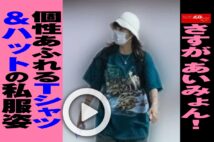 【動画】さすが、あいみょん！　個性あふれるTシャツ＆ハットの私服姿