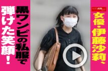 【動画】女優・伊藤沙莉、黒ワンピの私服で弾けた笑顔！