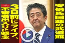 【動画】安倍氏国葬の武道館　3日前にライブ、不審者出入りに懸念