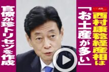 【動画】西村康稔経産相は「お土産が多い」官僚が珍トリセツを作成