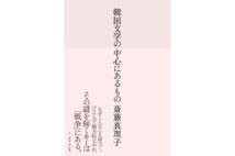 翻訳者・斎藤真理子さんインタビュー　韓国文学の背景にある歴史をひもとく