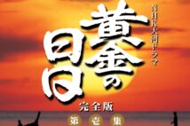 時代劇研究家のペリー荻野さんが選ぶ“いまだからより楽しめる”時代劇　1978年の大河『黄金の日日』