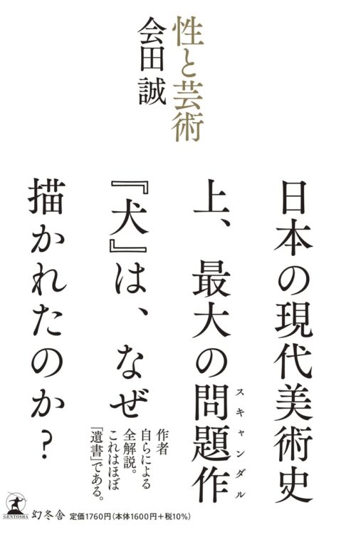 『性と芸術』著・会田誠