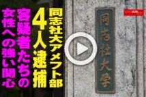 【動画】同志社大アメフト部4人逮捕　容疑者たちの女性への強い関心