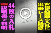 【動画】安倍氏国葬の入札に出来レース疑惑 44枚の入札説明書で判明