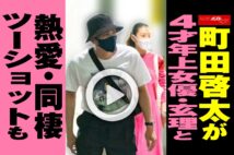 【動画】町田啓太が4才年上女優・玄理と熱愛・同棲　ツーショットも