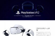 PSVR2、2023年初頭に発売決定も品薄必至か　Meta Quest 2も値上げで「VR普及への道は遠い」