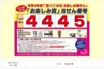 宝くじ“敗者復活戦”の当せん番号発表　1年間のハズレ券が対象の「宝くじの日 お楽しみ抽せん」