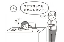 会社の昼休みに机で寝ていたら上司に怒られた…　休憩時間中の昼寝は解雇の理由になり得るのか？