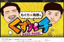 もぐら×岡野の『くずパチ』は大ヒット　パチンコ店YouTubeで「芸人番組」増殖のワケ