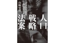 『人口戦略法案 人口減少を止める方策はあるのか』著・山崎史郎