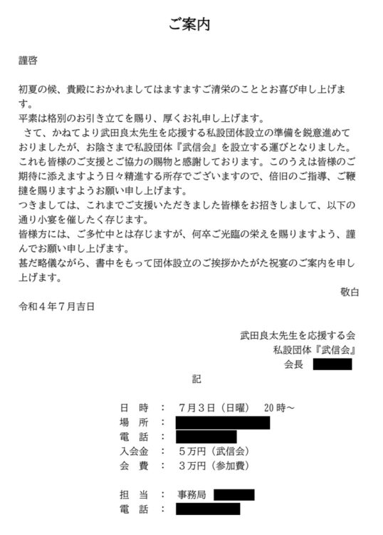 今年7月3日、武田氏の地元・福岡県の福岡市内で開かれた「武田氏を応援する新たな後援会の設立パーティー」の案内状