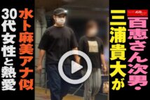 【動画】百恵さん次男・三浦貴大が水卜麻美アナ似30代女性と熱愛