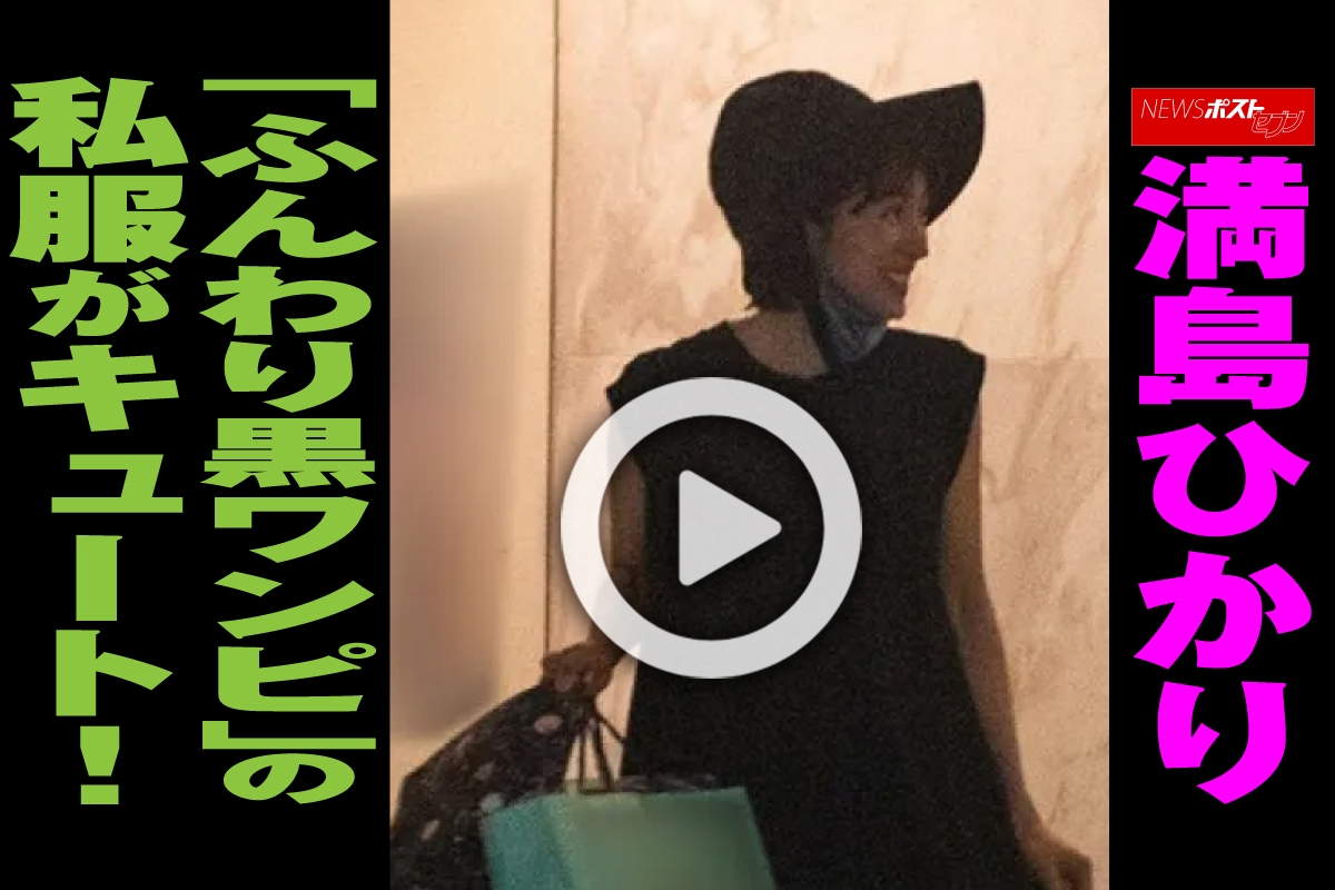 動画】満島ひかり「ふんわり黒ワンピ」の私服がキュート！｜NEWSポスト