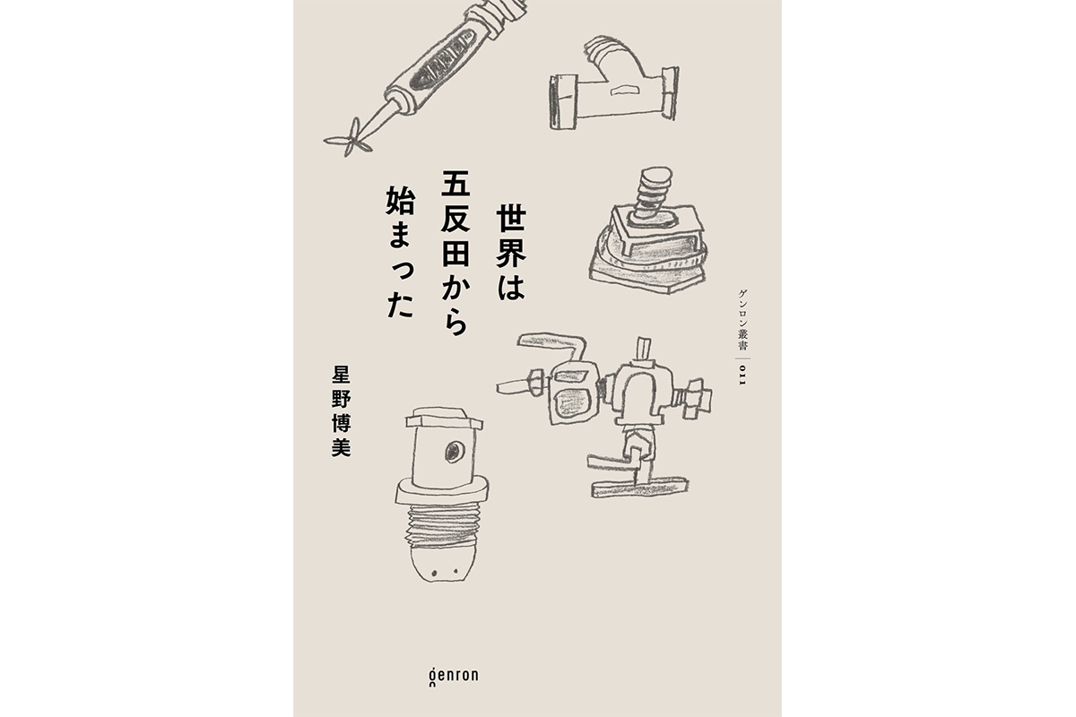 書評】大正から昭和初期にかけ労働者が集まった〈大五反田〉の記憶を