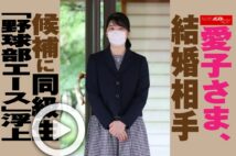 【動画】愛子さま、結婚相手候補に同級生「野球部エース」浮上