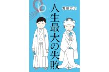 【新刊】充実した短編を読む喜びにひたる　井上荒野『小説家の一日』など4冊