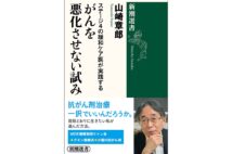 『ステージ4の緩和ケア医が実践する がんを悪化させない試み』著・山崎章郎