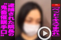 【動画】「ベッドでキスマまみれ」逮捕された院長の“鬼畜催眠手口”