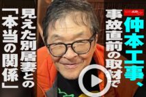 【動画】仲本工事さん　事故直前の取材で見えた別居妻との「本当の関係」