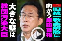 【動画】旧統一教会解散に向かう岸田首相　大きな壁は教団汚染大臣