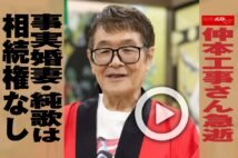 【動画】仲本工事さん急逝　事実婚妻・純歌は相続権なし