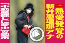 【動画】熱愛発覚の新井恵理那アナ「不動産探しに夢中」の週末