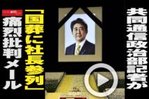 【動画】共同通信政治部記者が「国葬に社長参列」痛烈批判メール