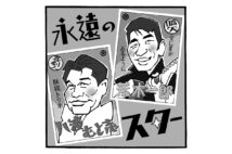 八波むと志と荒木一郎を振り返る（イラスト／佐野文二郎）