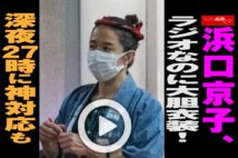 【動画】浜口京子、ラジオなのに大胆衣装！深夜27時に神対応も