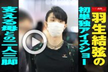 【動画】羽生結弦の初単独アイスショー　支える母との二人三脚