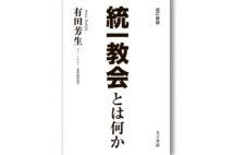 『改訂新版 統一教会とは何か』／著・有田芳生