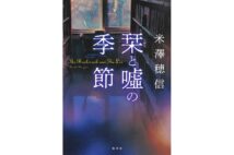 【新刊】「伏線回収」が褒め言葉となるミステリー界に一石　『栞と嘘の季節』など4冊